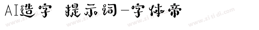 AI造字 提示词字体转换